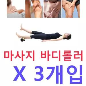 울퉁불퉁 셀룰 라이트야 안녕 마사지바디롤러 X 3개입