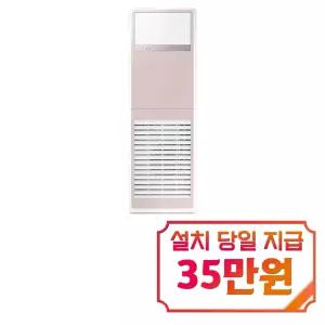 [삼성] 스탠드 냉난방기 30평형 삼상 (핑크) / AP110BSPPHH8SY