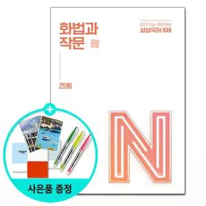 (선물제공) 상상국어 N제 화법과 작문 25회 (2026년) - 2027학년도 수능 대비