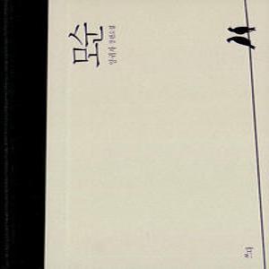 쓰다 모순 - 양귀자 장편소설 (양장, 개정판)