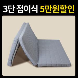 12존 3단접이식 토퍼매트리스 침대 바닥 매트 접는 허리에좋은 2인용 메트릭스 퀸Q