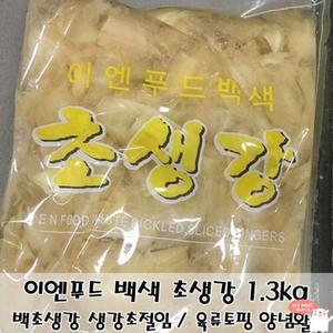 생강초절임 백초생강 1.3kg 슬라이스 토핑 반찬 초생강 식초 생강 절임 백초 피클 요리