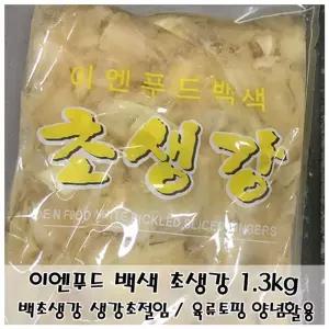 이엔푸드 백색 초생강 1.3kg 식초절임 피클초생강 일식초생강 초밥초생강 백