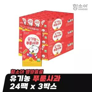 [함소아 영양음료] 유기농 푸룬사과 125ml x 24팩 x 3박스 *JMH_PA003