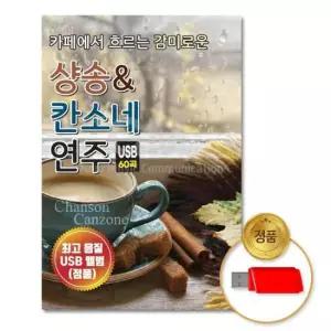 애창곡 (더지엠)USB_카페에서흐르는감미로운샹송칸소네연주