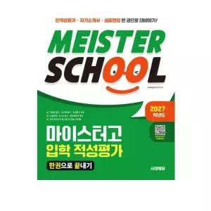 ㄴ 2027학년도 시대에듀 마이스터고 입학 적성평가 한권으로 끝내기