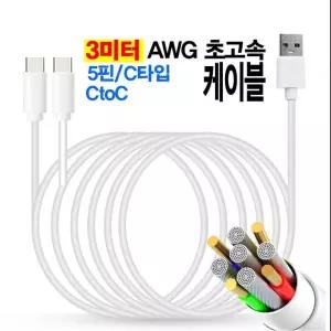 3m 고속 충전 데이터 전송 CotC/5핀/C타입 롱 케이블