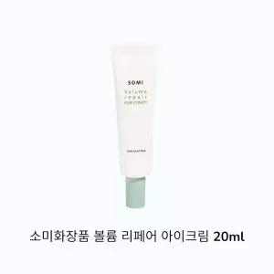 소미화장품 볼륨 리페어 아이크림 30ml 눈가미백 주름케어 예약판매