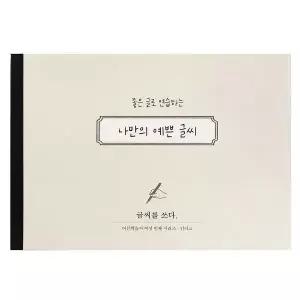 [인디고] 글씨를 쓰다 - 나만의 예쁜 글씨 (7가지 글씨체 연습 교정 노트) - 어른학습지 6