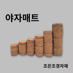 조은조경자재 송 야자매트 무료배송 보행매 코이어