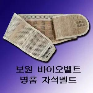 복대 허리벨트 보원 바이오 자석 완화 지압 마사지 벨트