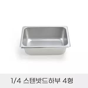 업소용 반찬통 4분의1 스텐밧드하부 4형 뚜껑별도