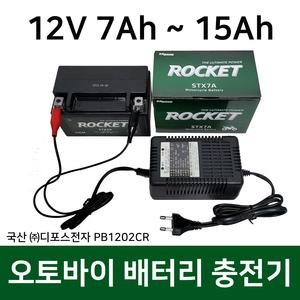 오토바이배터리 충전기 12V 7Ah~15Ah PB1202CR 로케트 제타 볼케이노 배터리 충전기