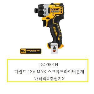 [디월트]DCF601N 디월트 12V MAX 스크류드라이버본체 배터리X충전기X
