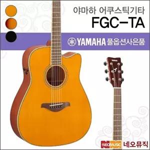 [야마하]야마하 FGC-TA/VT/BS/BL 어쿠스틱기타 /트랜스 통기타