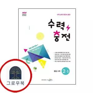 [수경출판사] 수력충전 중학 중등 수학 중2-1 (2026년)