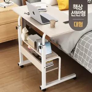 1인용 선반 이동식 높이조절 사이드 책상 데스크 독서실 학생 공부 간이 침대 쇼파 테이블 800 (대형)