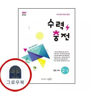 [수경출판사] 수력충전 중학 중등 수학 중2-1 (2026년) 최신문제집 내신