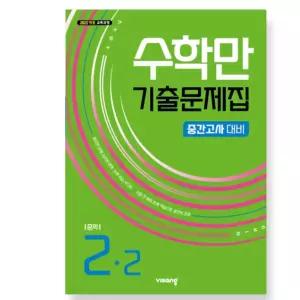 ㄴ 비상 수학만 기출문제집 2학기 중간고사 대비 중등2 (2026년) 2022 개정 교육과정