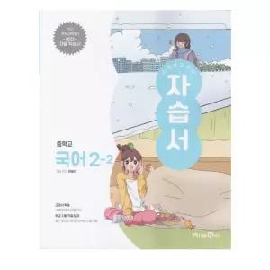 ㄴ 미래엔 중학교 국어 2-2 자습서 민병곤 (2022 개정 교육과정)