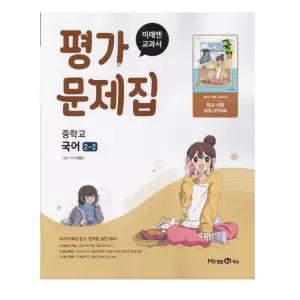 ㄴ 미래엔 중학교 국어 2-2 평가문제집 민병곤 (2022 개정 교육과정)