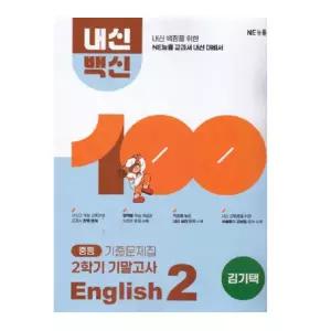 ㄴ 능률 중학교 내신백신 기출문제집 영어 2-2 기말고사 김기택 (2022 개정 교육과정)