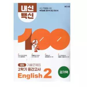 ㄴ 능률 중학교 내신백신 기출문제집 영어 2-2 중간고사 김기택 (2022 개정 교육과정)
