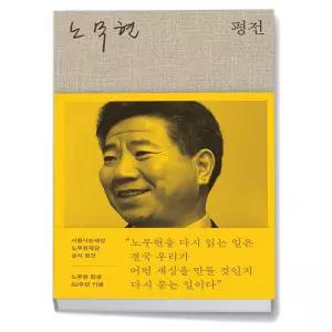T맴버십 10%+선물) 노무현 평전