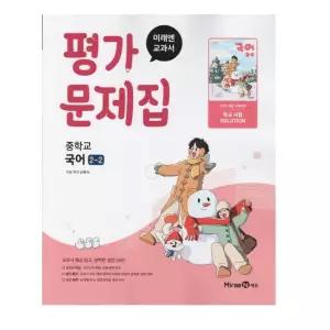 ㄱ미래엔 중학교 국어 2-2 평가문제집 신유식 (2022 개정 교육과정)