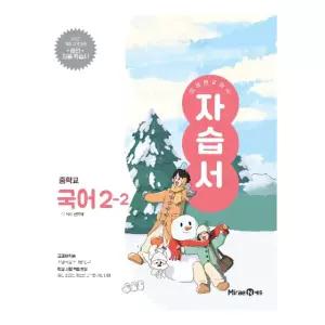 ㄱ미래엔 중학교 국어 2-2 자습서 신유식 (2022 개정 교육과정)