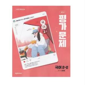 ㄱ천재교육 중학교 국어 2-2 평가문제집 정호웅 (2022 개정 교육과정)