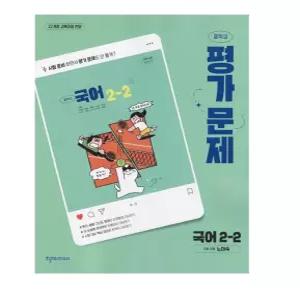 ㄱ천재교육 중학교 국어 2-2 평가문제집 노미숙 (2022 개정 교육과정)