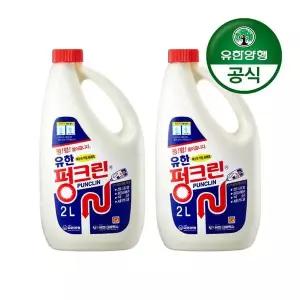 유한양행유한 펑크린/배수관 막힘 용해제 2L 2개