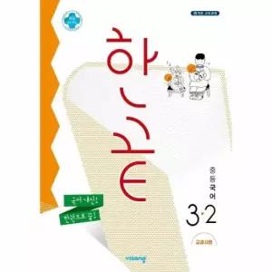 한끝 중등 국어 교과서편 3-2
