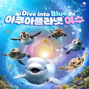[10/1~10/31] 아쿠아플라넷 여수 입장권