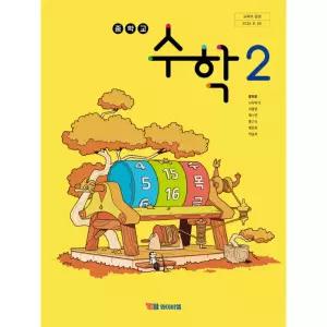 ㄱ중학교 교과서 2학년 수학 2 YBM 류희찬 2022 개정 교육과정