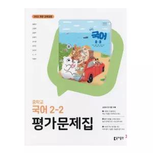 ㄱ동아출판 중학교 국어 2-2 평가문제집 남궁민 (2022 개정 교육과정)