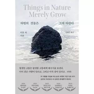 [웅진북센]자연의 것들은 그저 자란다