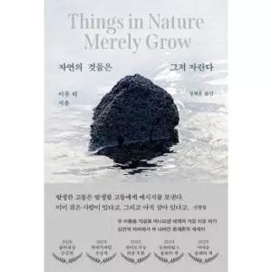 자연의 것들은 그저 자란다