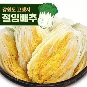 [명가일품][예약판매] 강원도 고랭지 절임배추 20kg