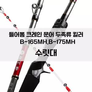 들어뽕 크레인 문어 프리미엄 B-165175MH 초릿대