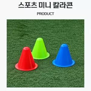뚱땅뚱땅 스포츠 축구 트레이닝훈련 고깔 어린이집 유아체육교구 미니 칼라콘