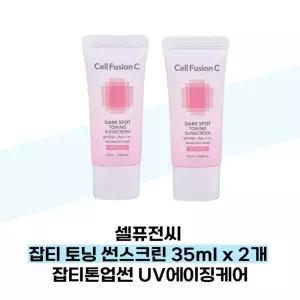셀퓨전씨 잡티 토닝 썬스크린 35ml x 2개 잡티톤업썬 UV에이징케어 (38285433) 1032310