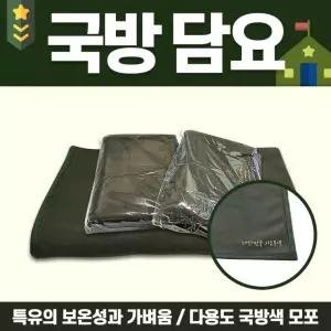 [2개 세트] 국방 담요 무릎 모포 두꺼운 두툼한 훈련소 군인 군대 고스톱