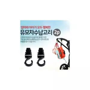 [마이도매]메이토쿠 유모차고리/2P 행거/가방수납/유모차 홀더