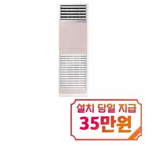 [삼성] 스탠드 냉난방기 40평형 삼상 (핑크) / AP145BSPPHH8SY