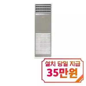[삼성] 스탠드 냉난방기 40평형 삼상 (그레이) / AP145BSPPHH6SY