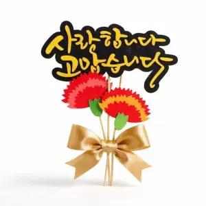 토퍼 장식 스승의날 케익 스승의날 생일 어버이날 어버이날 데코 아이디어