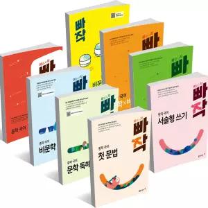 [T맴버십10%+선물]빠작 중등 국어 문학 비문학 독해 첫 문법 서술형 쓰기 어휘  문학x비문학 한자 어휘 1 2 3 독해 기본서