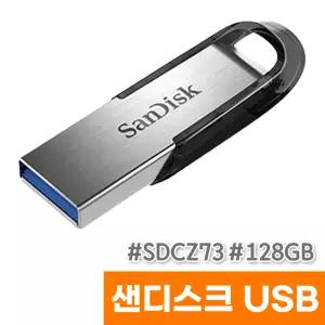 [오피스스토어] 샌디스크 울트라 플레어 USB (SDCZ73/128GB)